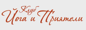 Йога и приятели