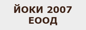ЙОКИ 2007 ЕООД