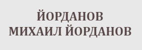 YORDANOV MIHAIL YORDANOV