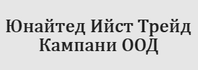 Юнайтед Ийст Трейд Кампани ООД