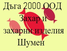 Захар и захарни изделия Шумен