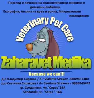 Захаравет Медика Ветеринарна Амбулатория и Зоомагазин Сандански