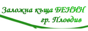 ЗАЛОЖНА КЪЩА БЕНИН