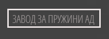 ZAVOD ZA PRUZhINI