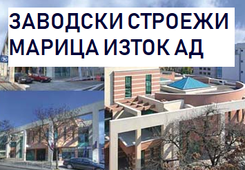 ЗАВОДСКИ СТРОЕЖИ МАРИЦА ИЗТОК АД