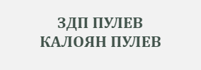 ZDP PULEV KALOYaN PULEV