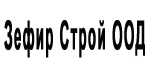 ЗЕФИР СТРОЙ ООД
