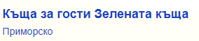 Зелената Къща Милена Димитрова