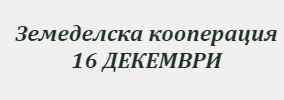 ЗЕМЕДЕЛСКА КООПЕРАЦИЯ 16 ДЕКЕМВРИ