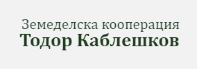 ЗЕМЕДЕЛСКА КООПЕРАЦИЯ ТОДОР КАБЛЕШКОВ