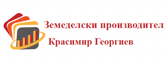 Земеделски производител Красимир Георгиев