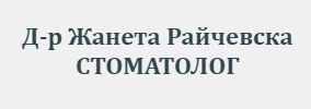 ЖАНЕТА РАЙЧЕВСКА – СТОМАТОЛОГ