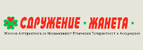 Zhenska Alternativa Etnicheska Tolerantnost