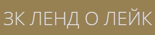 ЗК ЛЕНД О ЛЕЙК