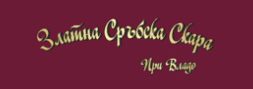 Златна сръбска скара При Владо Стара Загора