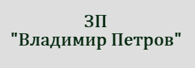 ЗП Владимир Петров