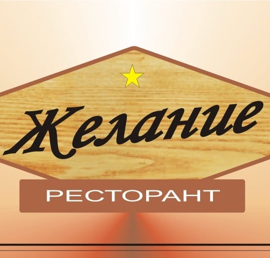 ресторант Желание 