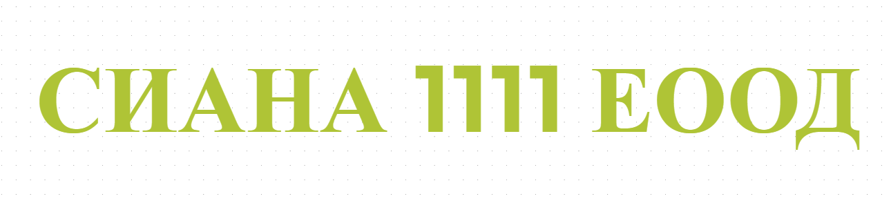 СИАНА 1111 ЕООД