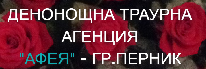 траурна агенция АФЕЯ Перник