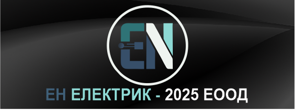 Магазин за електроматериали - ЕН Електрик - 2025 ЕООД