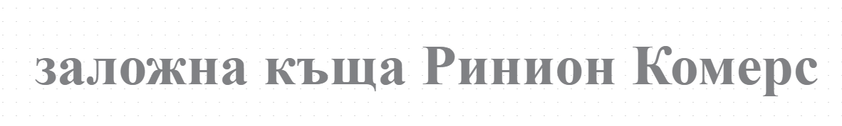 заложна къща Ринион Комерс