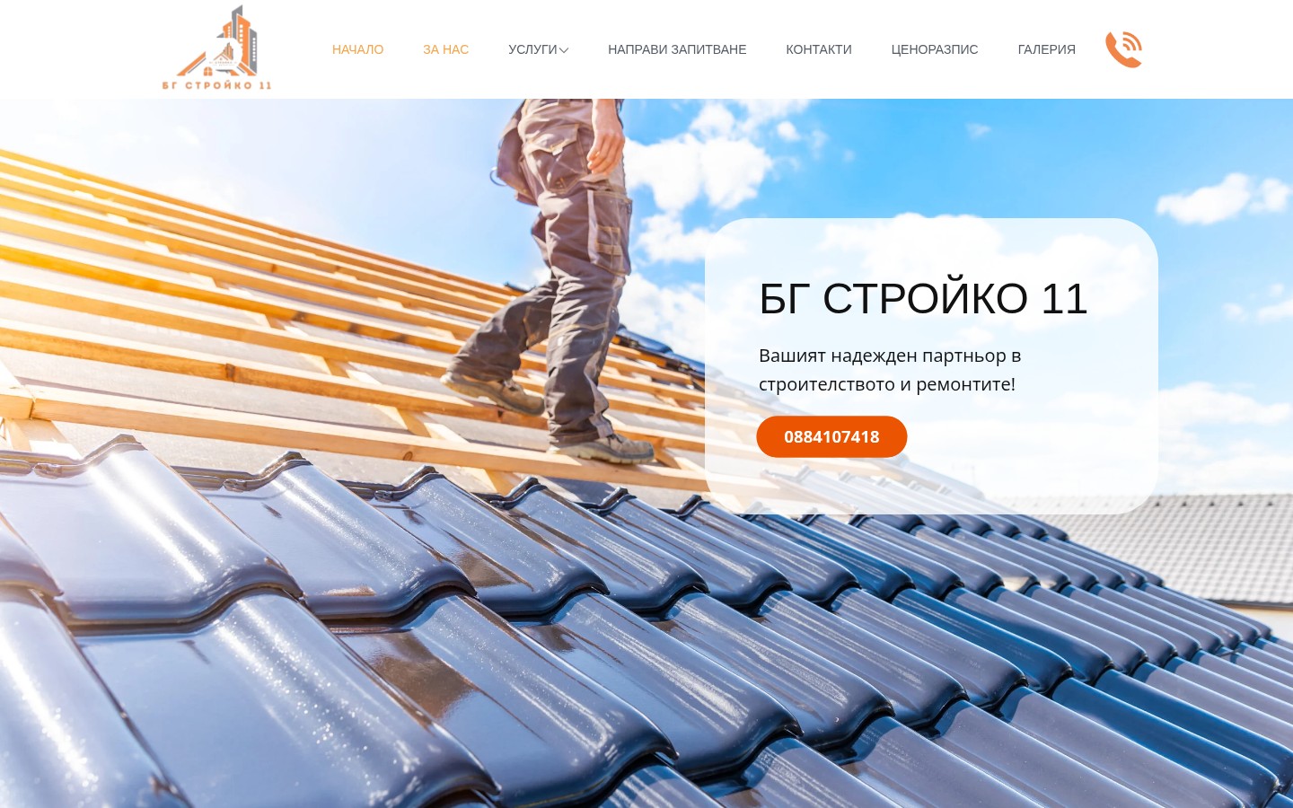 БГ Строй Ко 11