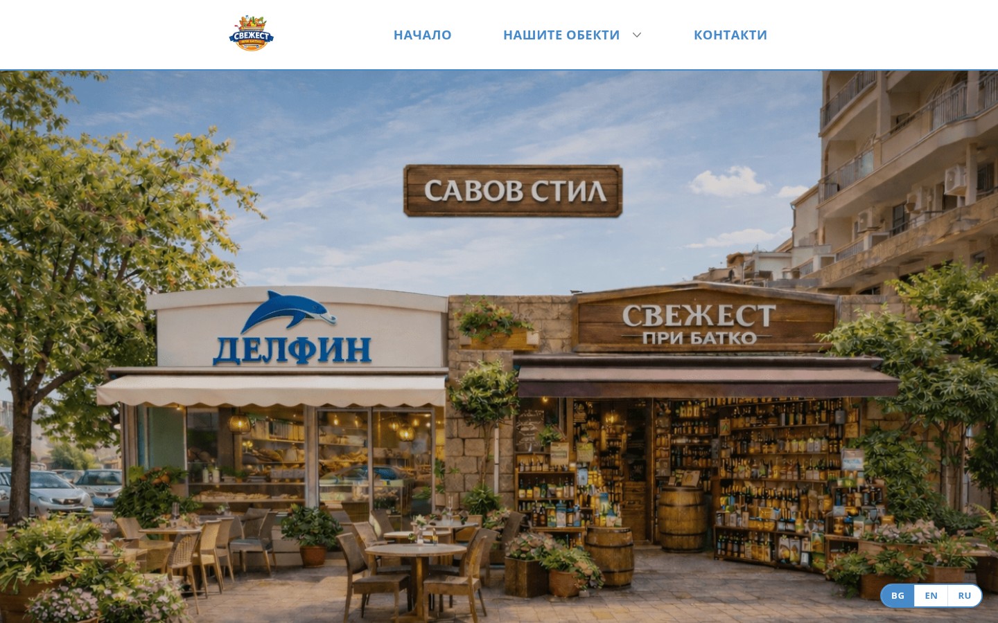 Савов Стил