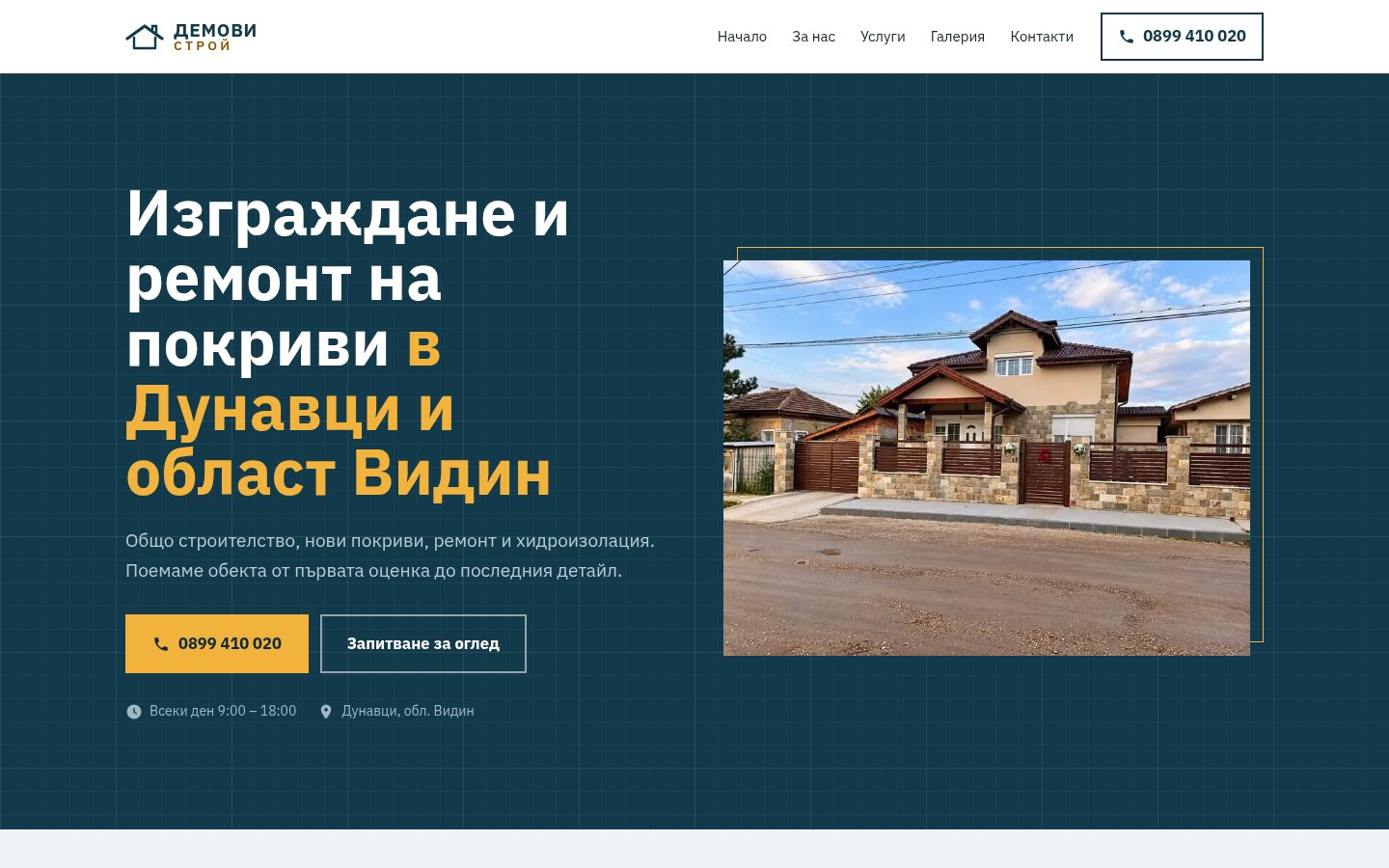 Демови Строй