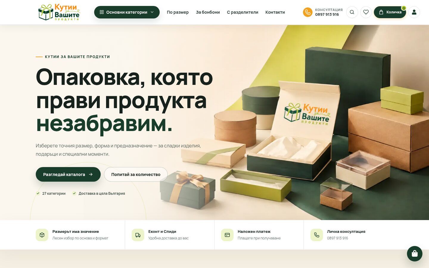 Кутии за Вашите продукти