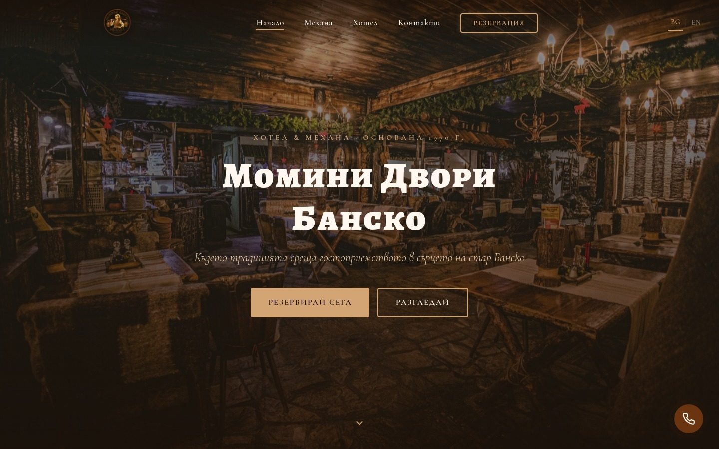 Момини двори — Банско