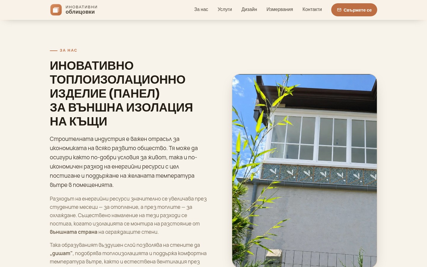 Иновативни облицовки
