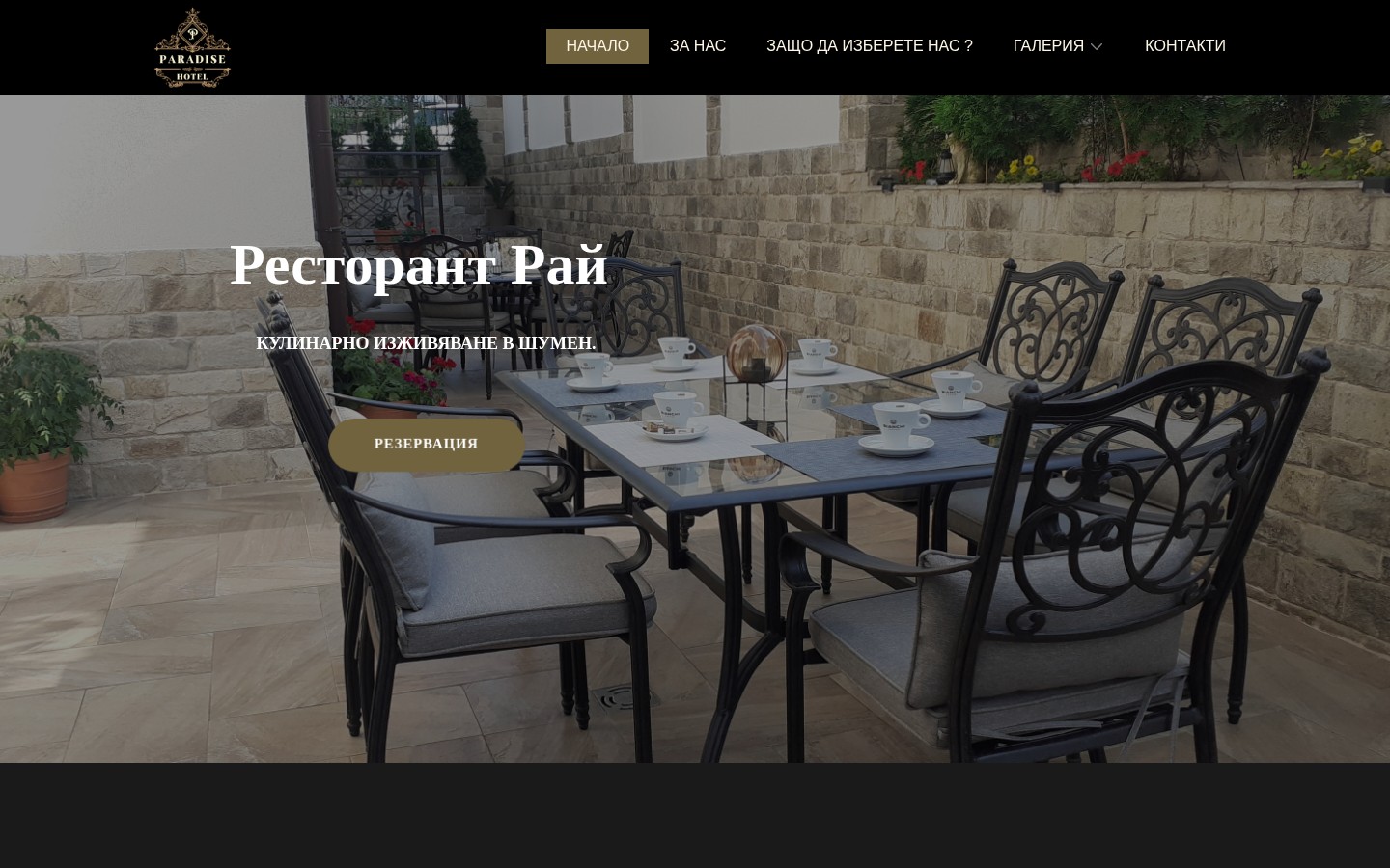Ресторант „Рай“