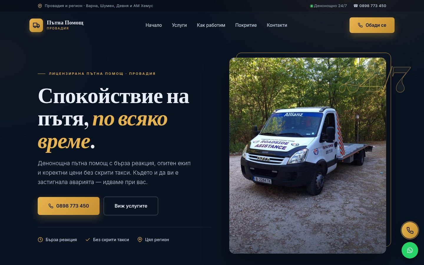 Пътна помощ Провадия