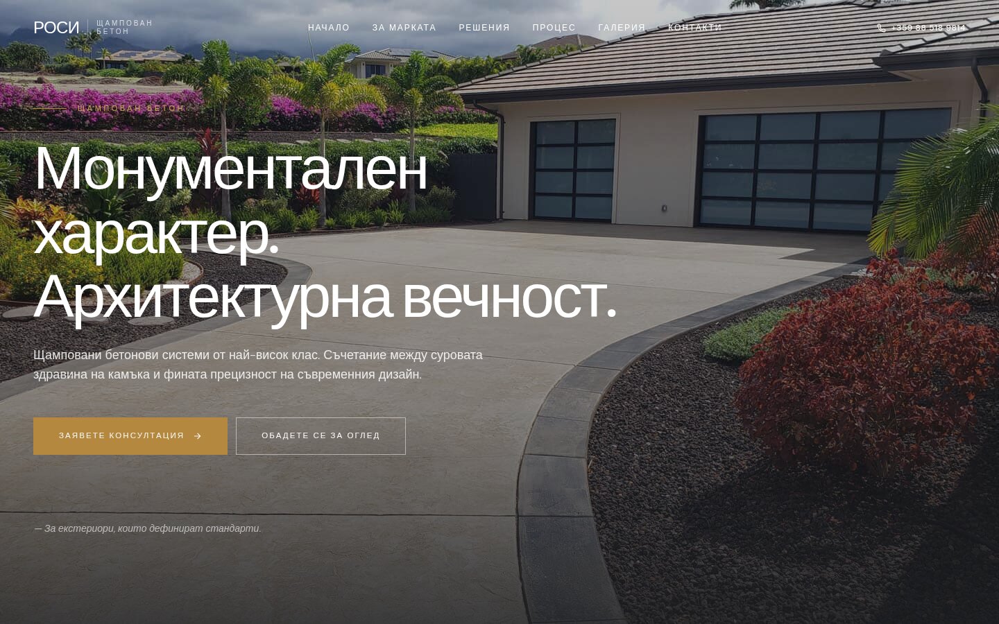 РОСИ — Щампован бетон