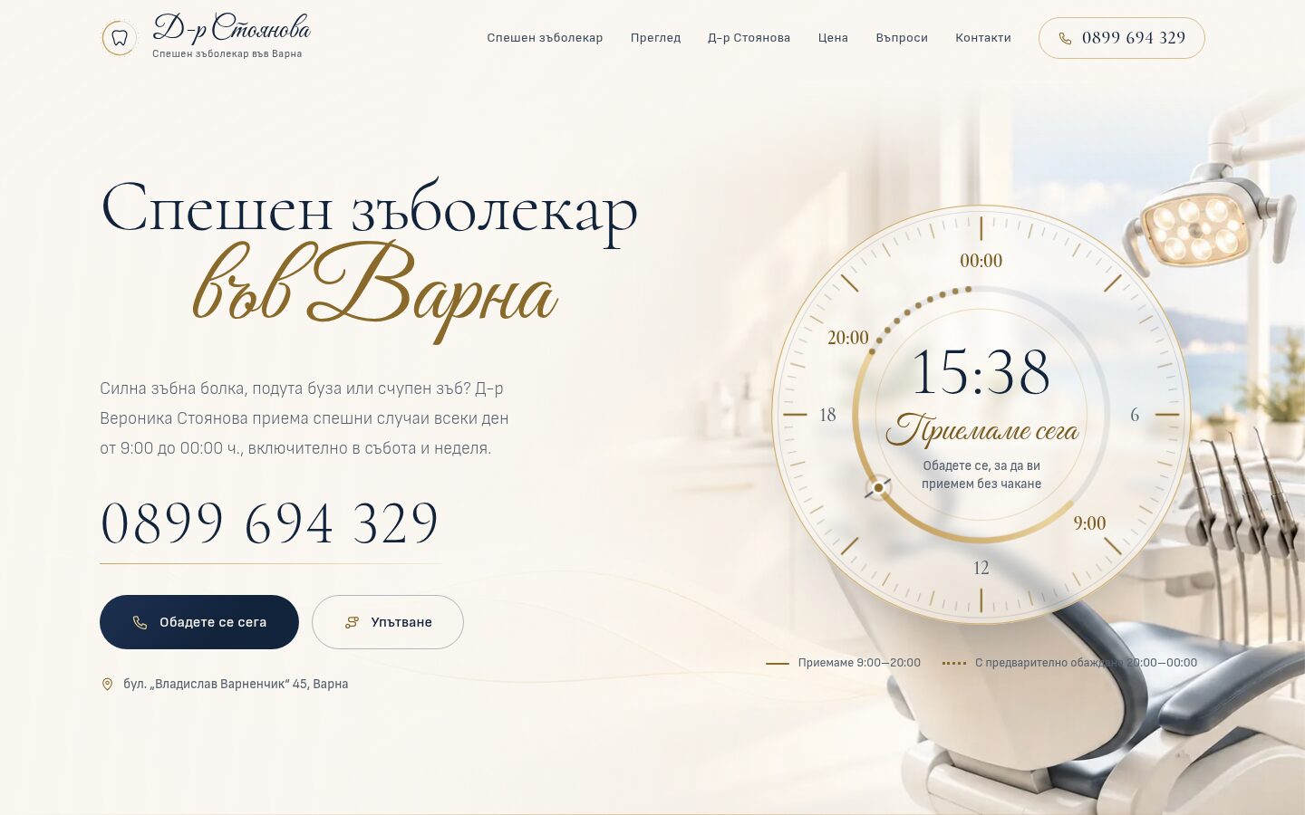 Спешен зъболекар
