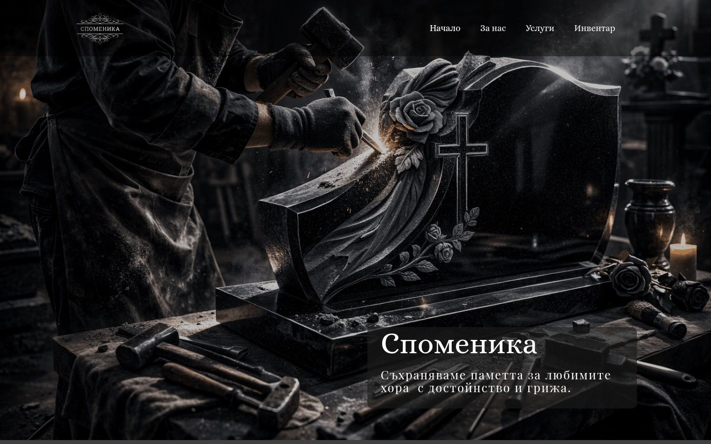 Споменика
